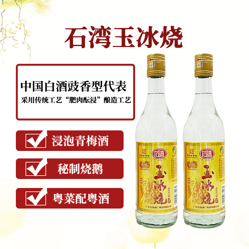广东石湾玉冰烧29度出口装500ml/瓶广东米酒豉香型白酒浸泡青梅酒