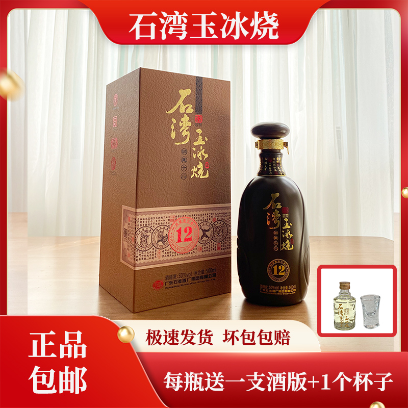 广东石湾玉冰烧50度洞藏十二500ml/瓶礼盒装国产白酒广东米酒正品