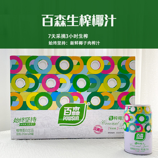 整箱 百森生榨椰汁植物蛋白饮品310ml 箱品牌授权正品 24瓶 包邮