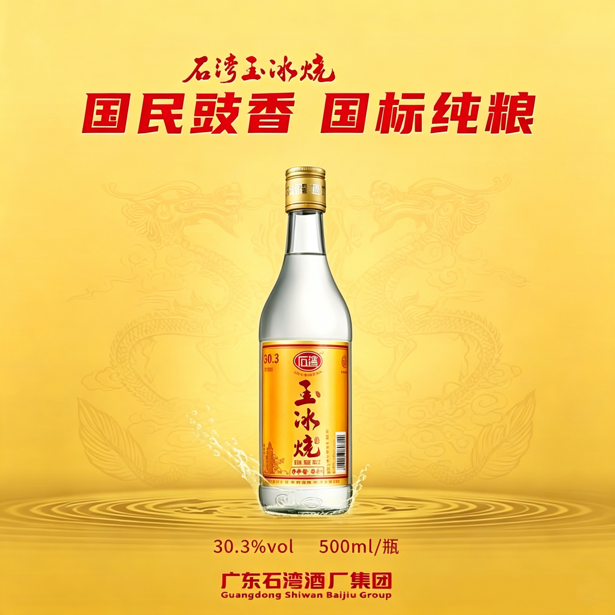 石湾玉冰烧30.3度500ml/瓶出口装豉香型白酒广东米酒正品包邮
