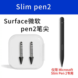 适用微软Surface触控笔Slim pen2笔尖书写绘画手写笔触屏电容专用