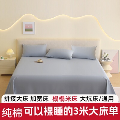 纯棉床单单件大床榻榻米专用3米超大炕单薄款宿舍100全棉双人被单