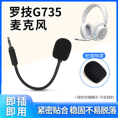 适用罗技Logitech G735头戴式电竞游戏耳机麦克风可替换插拔配件