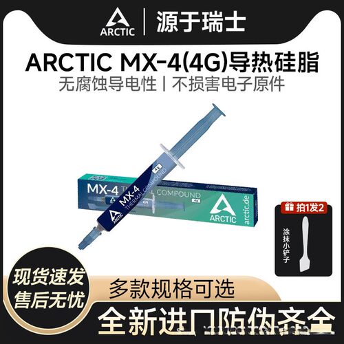 Arctic导热膏MX-44g笔记本电脑