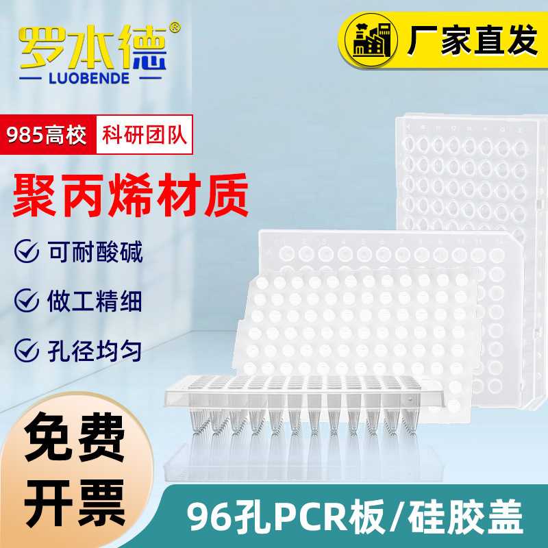 实验室用96孔PCR板0.2ml平面凸口裙边清晰透明pcr板硅胶盖封板膜