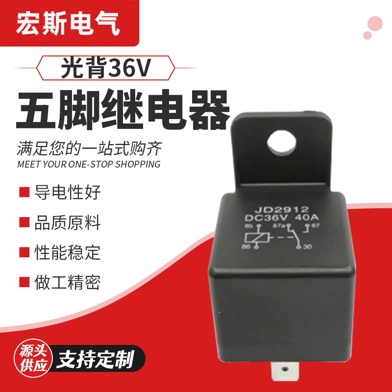 36V5脚光背汽车继电器五P5塑背