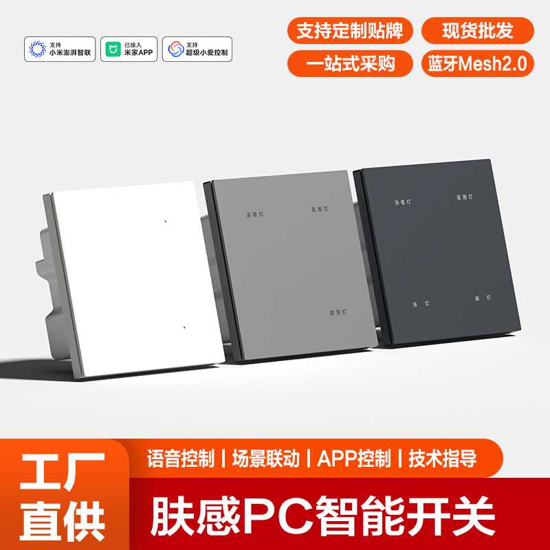 智能开关面板已接入APP远程控制全屋定制智能家居工厂
