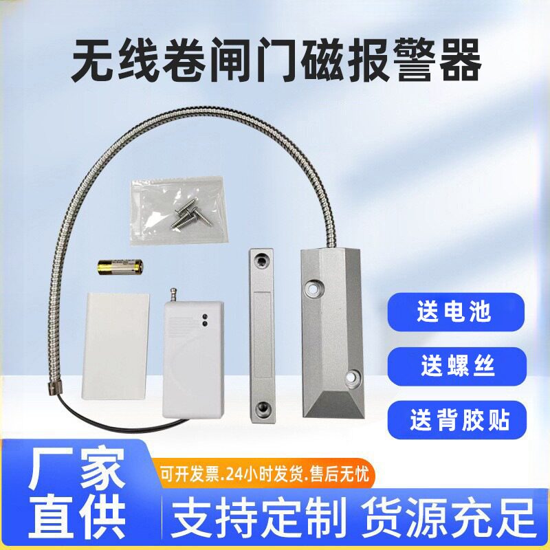 无线卷闸门磁报警器商铺小区车库门防盗315M/433无线报警器门磁