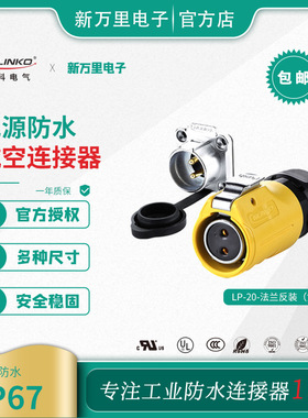凌科 LP-20母头公座黄色反装2-12芯IP67防水航空插头插座连接器UL