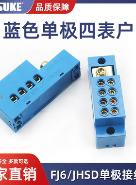 FJ6/JHSD-4直进单极四表户接线端子蓝色自升式零线端子排分线器