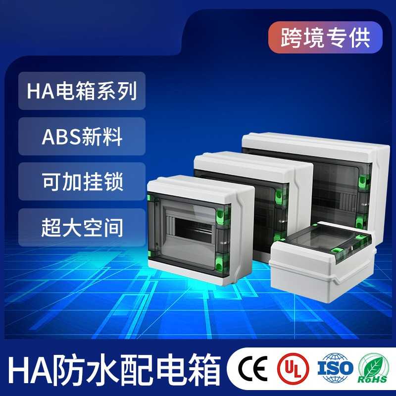 户外防水配电箱HA系列absIP65明装家用空开盒电源断路器回路箱