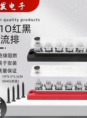 新款房车游艇配件汇流排 红黑色单排6路M10螺柱300A大电流汇线排