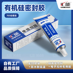 705硅橡胶防水耐高温绝缘密封胶RTV电子有机硅橡胶电子元件专用胶