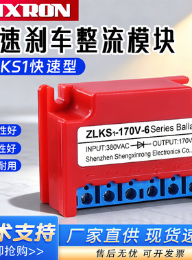 快速刹制动整流器ZLKS1-99V/170V-6快速型220/380VAC转99V/170VDC