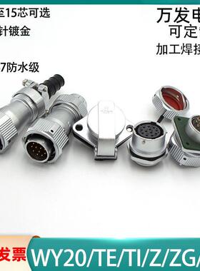 威浦防水航空插头WY20-2 3 4 5 6 7 8 9P12 15芯公母TE ZG ZM Z E