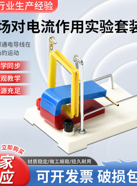 24016磁场对电流作用实验器通电铜线圈作用力教学仪器交直流演示