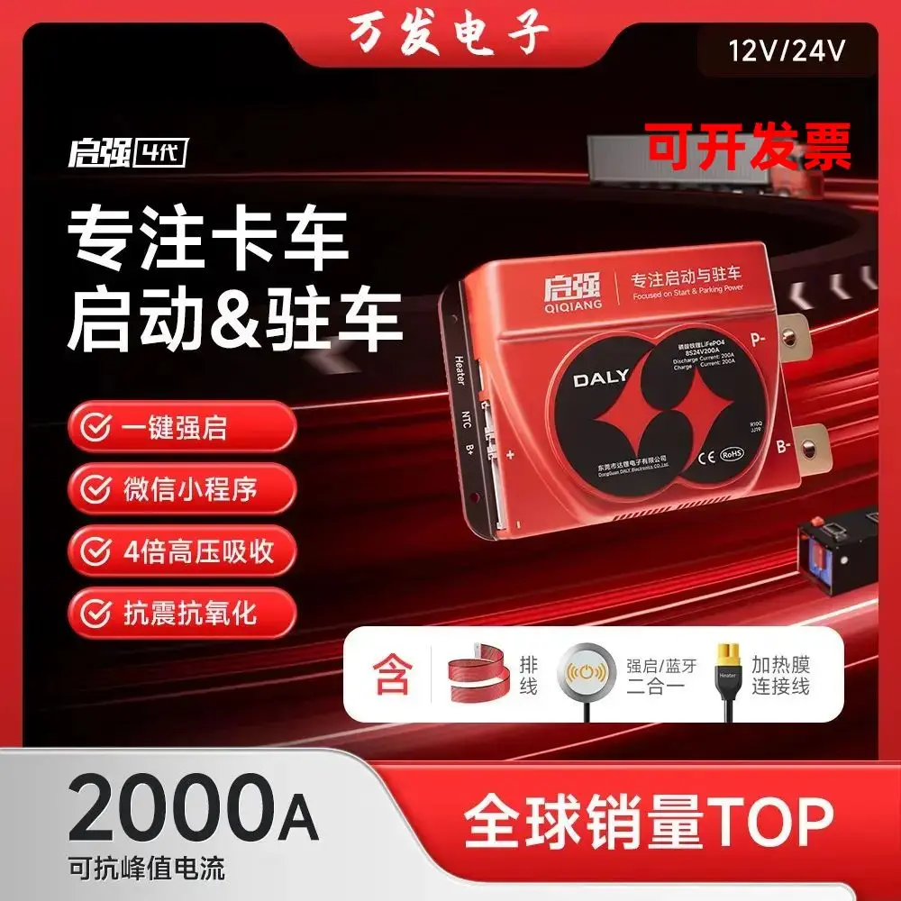 达锂启动板磷酸铁锂电池保护板12V24V汽车货车卡车启动驻车空调