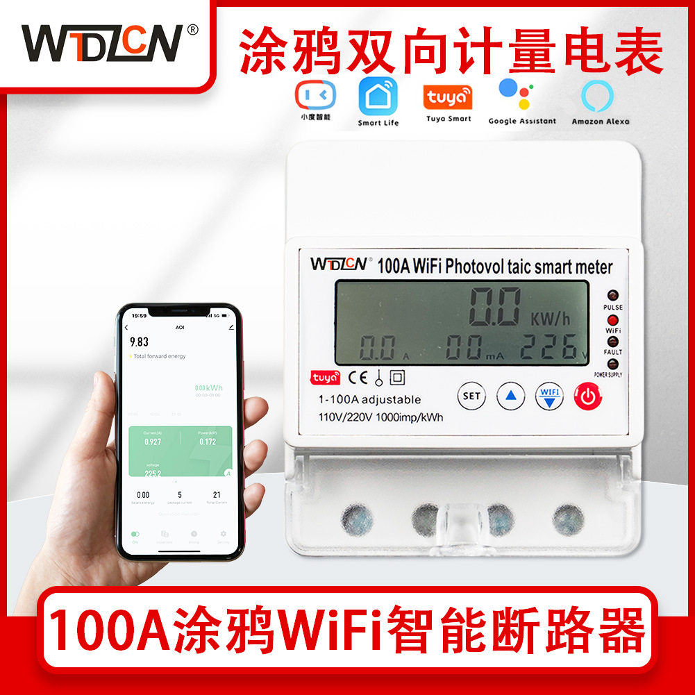 100A涂鸦智能电表光伏双向计量