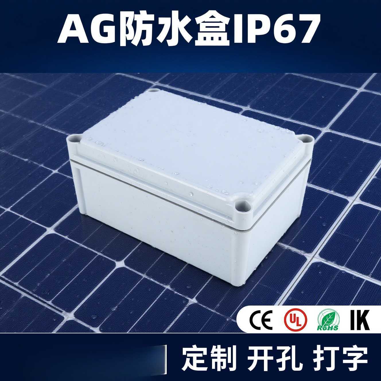 户外塑料防水盒AG系列电源盒配电箱分线按钮盒支持定制