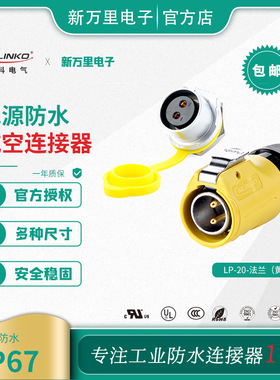 凌科防水航空接头LP-20黄色单孔螺纹公头母座2-12芯防水连接器16A