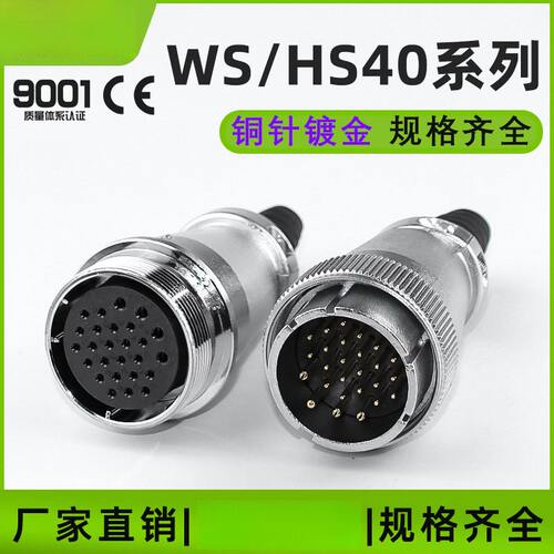 航空插头插座HS/WS40-591516孔26
