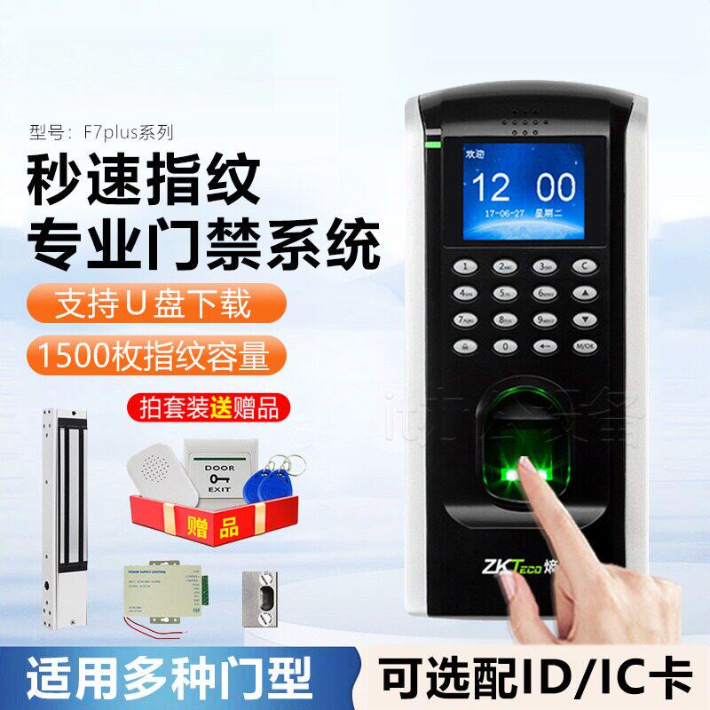 ZKTeco熵基F7plus门禁机指纹考勤机考勤门禁中控智能门控打卡机