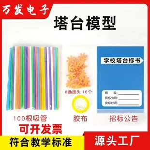 六年级下册塔台模型套装材料包专用20CM吸管小学科学制作DIY搭建