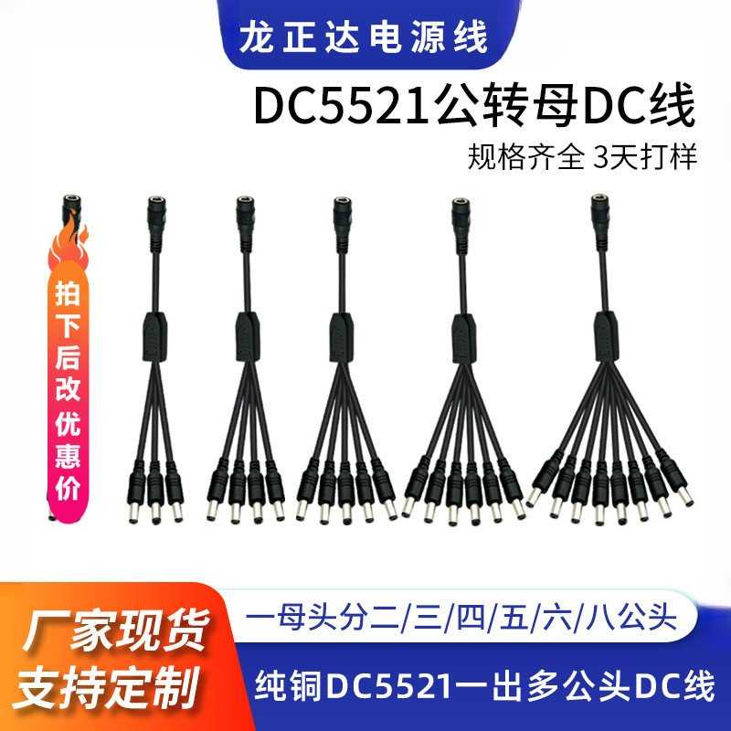 DC5521一分二三四五六八连接线带