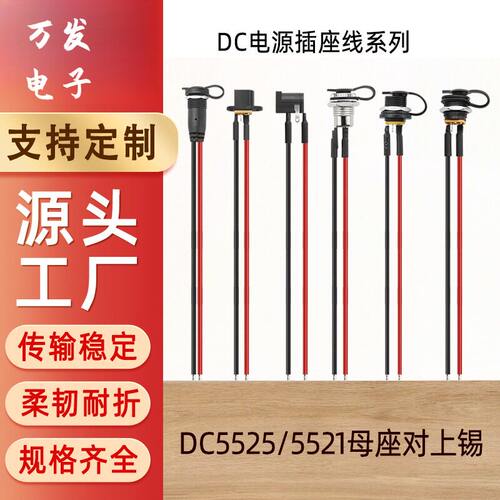 DC电源线焊接线DC022 005 016母座线DC5525 5521电源线dc插座