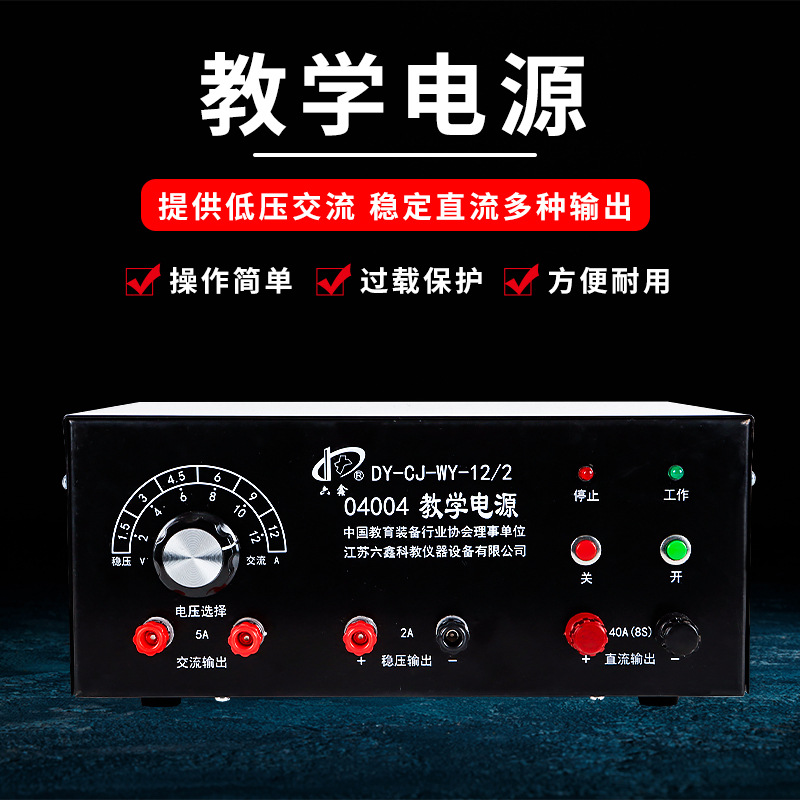 学生电源初中教学电源9V12V过载保护物理实验教学演示用器材教具