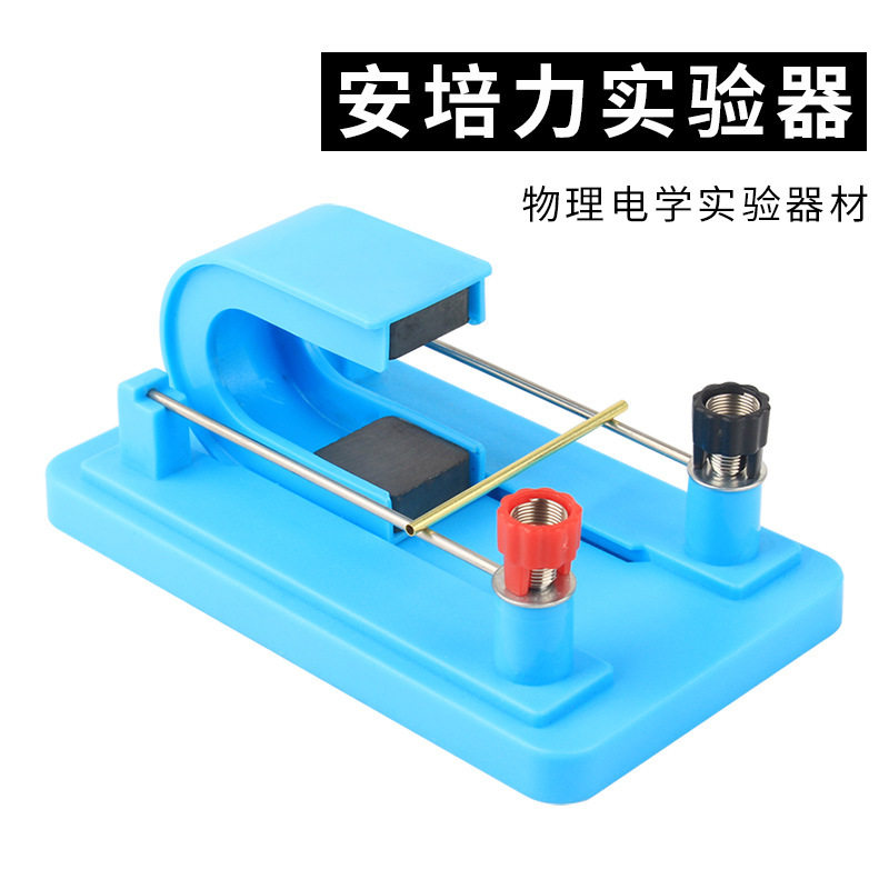 安培力实验器磁场对电流作用演示器左右手定则初中物理电学教具//