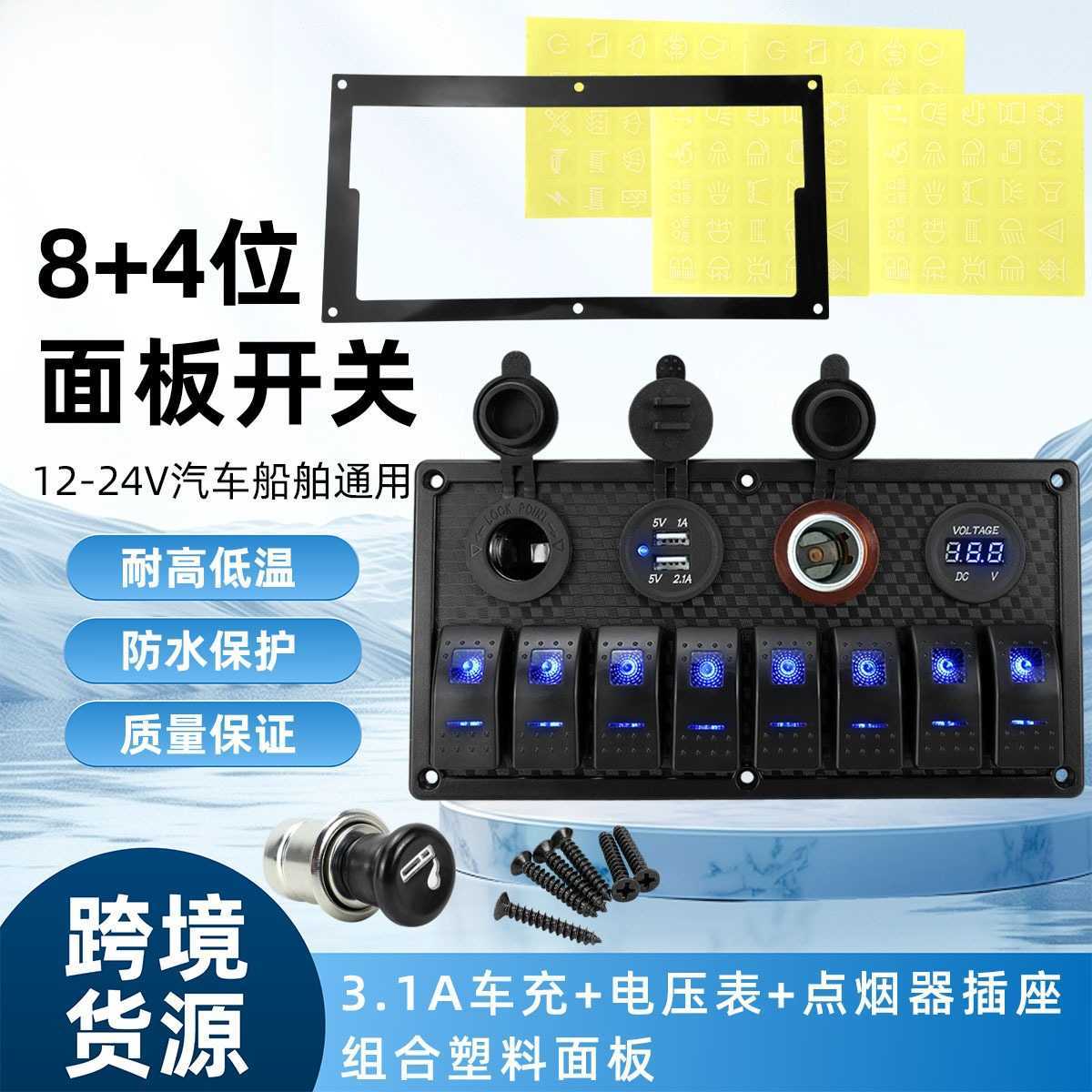 船用8+4位船型开关 3.1A双USB点烟器电压表8位翘板组合塑料面板