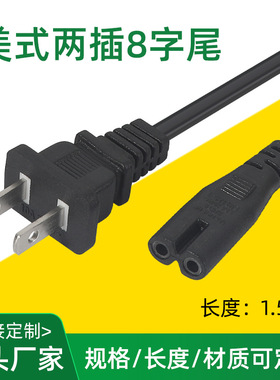 美规两插电源线八字尾电脑设备插头线Powercable黑色1.5米延长线