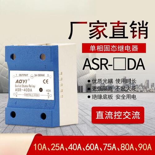 AOYI奥仪单相固态继电器ASR-40DA