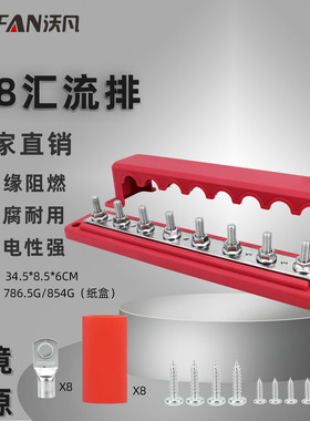 房车游艇配件M8直排8柱汇流排 红黑色300A大电流汇线排组合套装