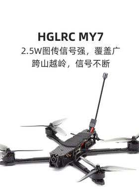 化骨龙 HGLRC MY7 7寸 2810 电机 2.5w图传 FPV 长续航 穿越机
