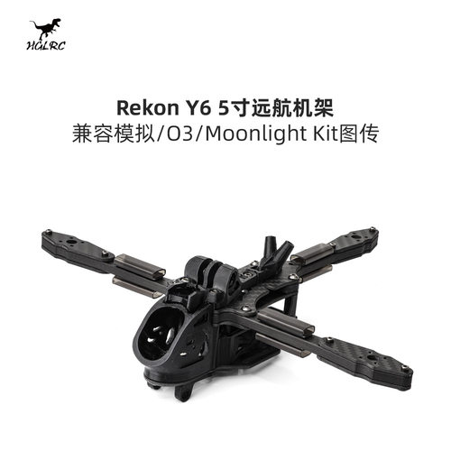 化骨龙 HGLRC Rekon Y6 5寸远航机架 兼容O3/Moonlight Kit图传