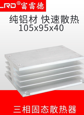 SSR 三相固态继电器底座10A 25A 40A KTS-V 铝材 散热器105*95*40