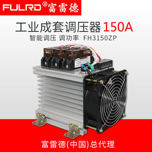 富雷德 H3150ZP工业级固态继电器 SSR-150A三相智能调压器150A