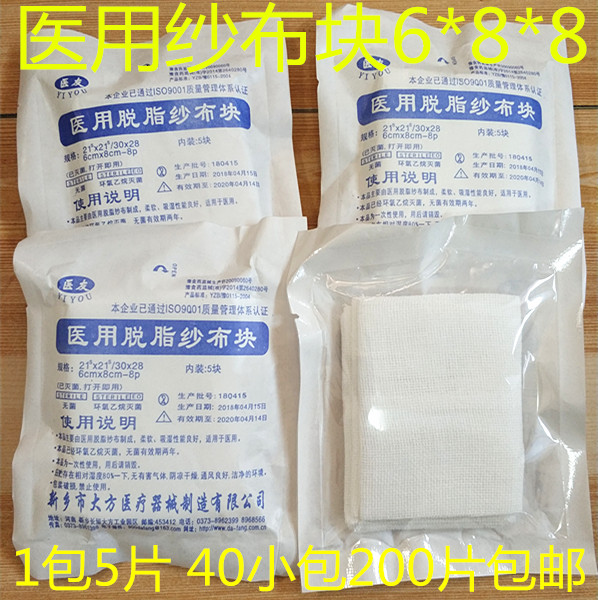 医友医用脱脂棉纱布块灭菌消毒外科伤口敷料绷带纱布片6*8/200片