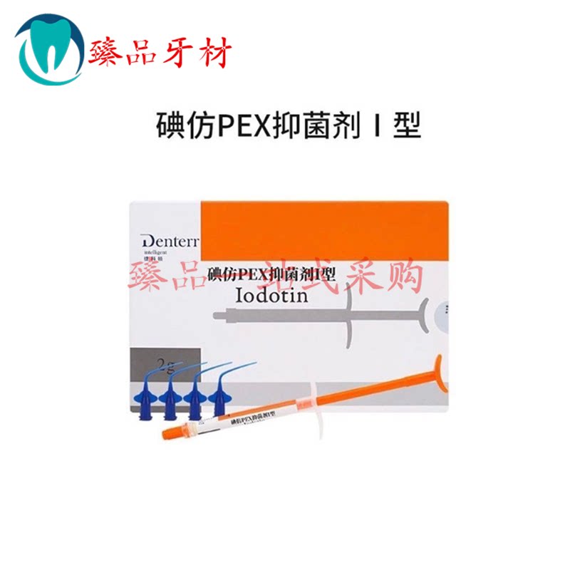 牙科捷科顿碘仿pex抑菌剂i型1支派克斯牙周消炎齿科材料