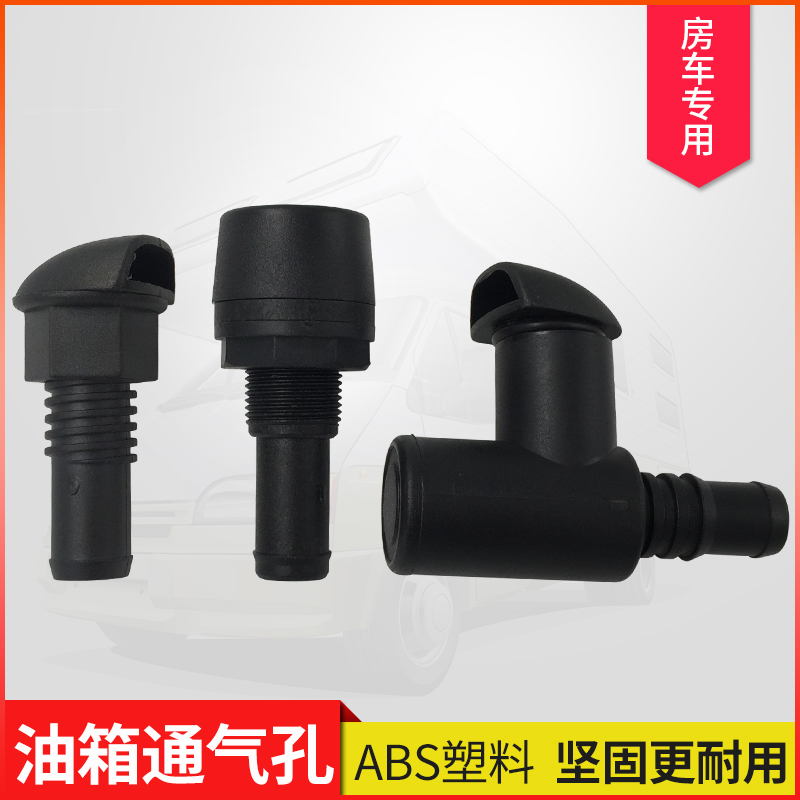 房车配件塑胶黑色油箱通气孔船用配件游艇配件活鱼仓通气孔排气孔