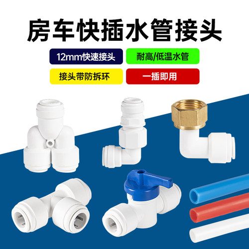 房车水路系统改装三通弯头外丝快插头12mm毫米pe冷热水管快速接头