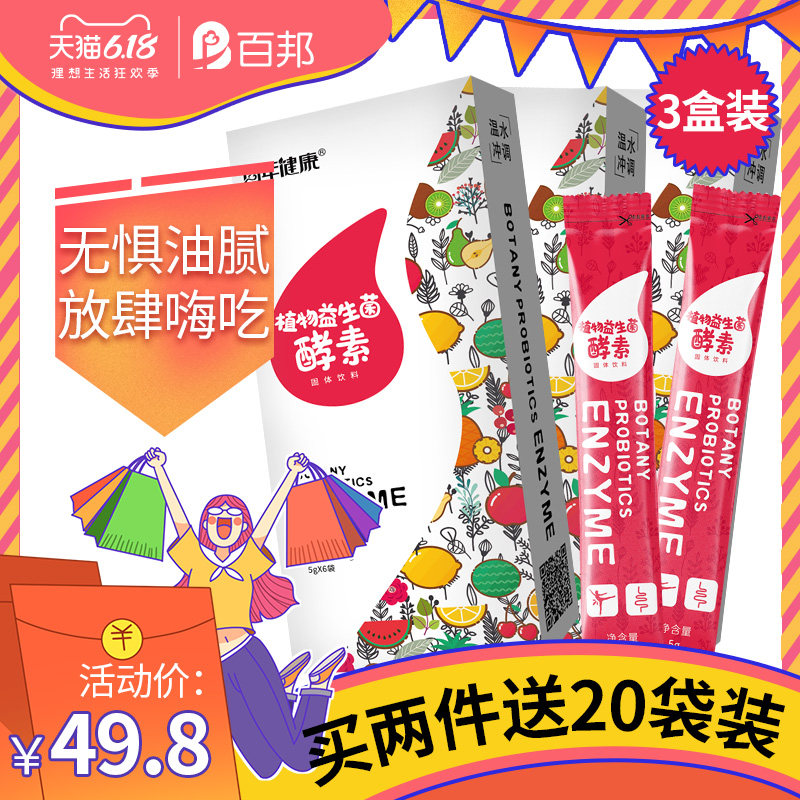 百邦植物益生菌酵素粉夜間酵素水果蔬孝素成人老年進口原料3盒裝在類目 保健食品/膳食營養補充食品, 普通膳食營養食品, 菌/菇/酵素, 酵素中 - 來自Buy2taobao.com提供專業的淘寶代購服務