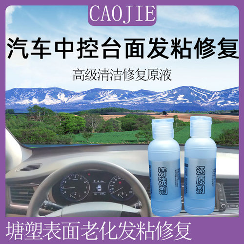 汽车中控仪表台发粘固化修复剂