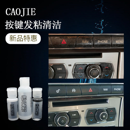 捷豹路虎车按键老化发粘去除胶清洁汽车塑料清洗不伤去老化的胶