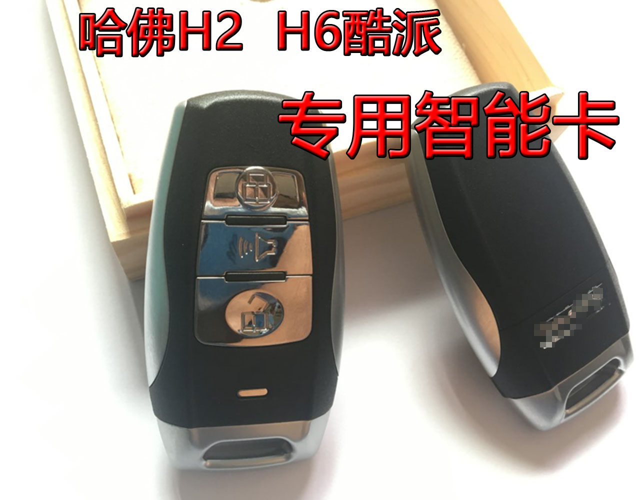 原厂长城哈弗H2智能卡 哈佛H6 Coupe酷派遥控器钥匙 配汽车钥匙