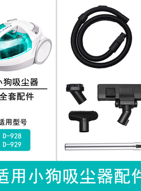 适配小狗吸尘器D928 D929软管硬管吸嘴毛刷扁吸海帕滤网配件