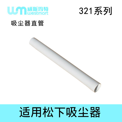 松下吸尘器配件MC-CG321直管