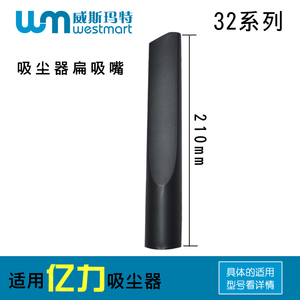 亿力吸尘器扁嘴吸嘴扁吸嘴YLW6263A-12L YLW6201 YL6253-10